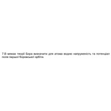 560. В межах теорії Бора визначити для атома водню напруженість та потенціал поля першої боровської орбіти.