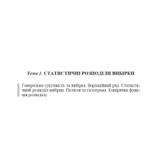 08 ВАРІАНТ Тема 1. СТАТИСТИЧНІ РОЗПОДІЛИ ВИБІРКИ (1.8)