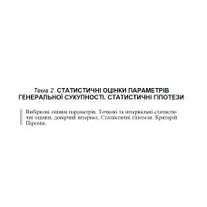 12 ВАРІАНТ Тема 2. СТАТИСТИЧНІ ОЦІНКИ ПАРАМЕТРІВ ГЕНЕРАЛЬНОЇ СУКУПНОСТІ. СТАТИСТИЧНІ ГІПОТЕЗИ (2.12)
