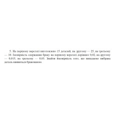5. На першому верстаті виготовлено 15 деталей, на другому — 25, на третьому — 10. Імовірність одержання браку на першому верстаті дорівнює 0,02, на другому — 0,015, на третьому — 0,03. Знайти ймовірність того, що випадково вибрана деталь виявиться бракованою. (01 Варіант)