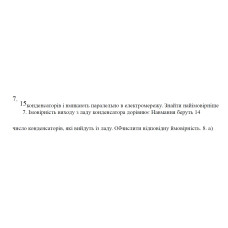 7. Імовірність виходу з ладу конденсатора дорівнює 15. Навмання беруть 14 число конденсаторів, які вийдуть із ладу. Обчислити відповідну ймовірність. (01 Варіант)