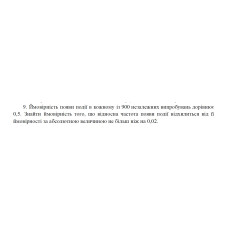 9. Ймовірність появи події в кожному із 900 незалежних випробувань дорівнює 0,5. Знайти ймовірність того, що відносна частота появи події відхилиться від її ймовірності за абсолютною величиною не більш ніж на 0,02. (01 Варіант)