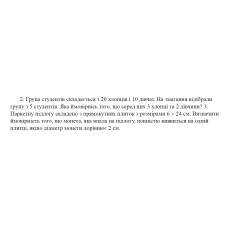 2. Група студентів складається з 20 хлопців і 10 дівчат. На змагання відібрали групу з 5 студентів. Яка ймовірнісь того, що серед них 3 хлопці та 2 дівчини? (02 Варіант)