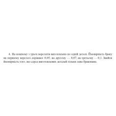4. На кожному з трьох верстатів виготовлено по одній деталі. Ймовірність браку на першому верстаті дорівнює 0,05; на другому — 0,07; на третьому — 0,1. Знайти ймовірність того, що серед виготовлених деталей тільки одна бракована. (02 Варіант)