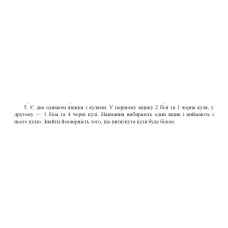 5. Є два однакові ящики з кулями. У першому ящику 2 білі та 1 чорна куля, у другому — 1 біла та 4 чорні кулі. Навмання вибирають один ящик і виймають з нього кулю. Знайти ймовірність того, що витягнута куля буде білою. (02 Варіант)