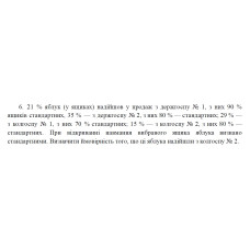 6. 21 % яблук (у ящиках) надійшов у продаж з держгоспу № 1, з них 90 % ящиків стандартних, 35 % — з держгоспу № 2, з них 80 % — стандартних; 29 % — з колгоспу № 1, з них 70 % стандартних; 15 % — з колгоспу № 2, з них 80 % — стандартних. При відкриванні навмання вибраного ящика яблука визнано стандартними. Визначити ймовірність того, що ці яблука надійшли з колгоспу № 2. (02 Варіант)