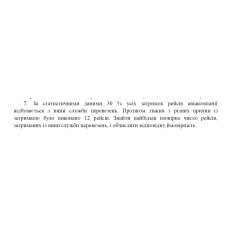 7. За статистичними даними 30 % усіх затримок рейсів авіакомпанії відбувається з вини служби перевезень. Протягом тижня з різних причин із затримкою було виконано 12 рейсів. Знайти найбільш імовірне число рейсів, затриманих із вини служби перевезень, і обчислити відповідну ймовірність. (02 Варіант)