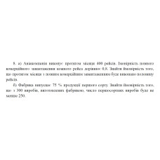 8. а) Авіакомпанія виконує протягом місяця 400 рейсів. Імовірність повного комерційного завантаження кожного рейса дорівнює 0,8. Знайти ймовірність того, що протягом місяця з повним комерційним завантаженням буде виконано половину рейсів. б) Фабрика випускає 75 % продукції першого сорту. Знайти ймовірність того, що з 300 виробів, виготовлених фабрикою, число першосортних виробів буде не менше 250. (02 Варіант)