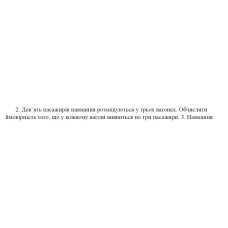 2. Дев`ять пасажирів навмання розміщуються у трьох вагонах. Обчислити ймовірність того, що у кожному вагоні виявиться по три пасажири. (03 Варіант)