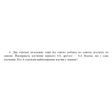 6. Два стрільці незалежно один від одного роблять по одному пострілу по мішені. Ймовірність влучення першого 0,8, другого — 0,4. Відомо, що є одне влучення. Хто зі стрільців найімовірніше влучив у мішень? (03 Варіант)