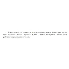 7. Ймовірність того, що серед 6 виготовлених робітником деталей хоча б одна буде відмінної якості, дорівнює 0,9998. Знайти ймовірність виготовлення робітником деталі відмінної якості. (03 Варіант)