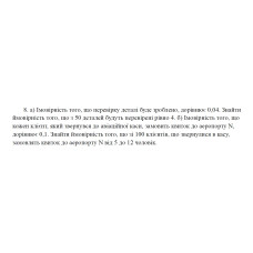 8. а) Імовірність того, що перевірку деталі буде зроблено, дорівнює 0,04. Знайти ймовірність того, що з 50 деталей будуть перевірені рівно 4. б) Імовірність того, що кожен клієнт, який звернувся до авіаційної каси, замовить квиток до аеропорту N, дорівнює 0,1. Знайти ймовірність того, що зі 100 клієнтів, що звернулися в касу, замовлять квиток до аеропорту N від 5 до 12 чоловік. (03 Варіант)