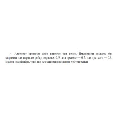 4. Для деякої місцевості середня кількість хмарних днів у липні дорівнює шести. Знайти ймовірність того, що 1-го та 2-го липня буде ясна погода. (06 Варіант)