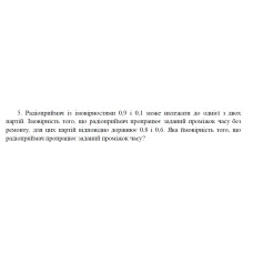 5. На складання агрегату надходять деталі, які виготовляються двома верстатами-автоматами. Перший верстат виготовляє в середньому 0,2 % бракованих деталей, а другий — 0,1 %. Знайти ймовірність надходження бракованої деталі на складання, якщо від першого верстата надійшло 2000 деталей, а від другого — 3000. (06 Варіант)