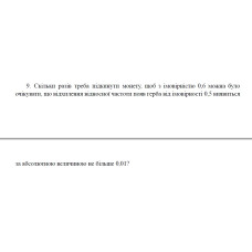 9. Ймовірність того, що деталь нестандартна, дорівнює 0,1. Знайти кількість деталей, яку потрібно відібрати, щоб з імовірністю 0,9544 можна було стверджувати, що відносна частота появи нестандартних деталей (серед відібраних) відхилиться від сталої ймовір ності 0,1 за абсолютною величиною не більше ніж на 0,03. (06 Варіант)