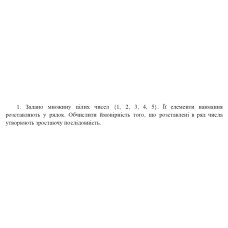 1. Задано множину цілих чисел {1, 2, 3, 4, 5}. Її елементи навмання розставляють у рядок. Обчислити ймовірність того, що розставлені в ряд числа утворюють зростаючу послідовність. (07 Варіант)