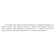 3. До станції метро можна дістатися автобусом за 10 хвилин або пішки за 13 хвилин. Інтервал руху автобусів становить 7 хвилин. Будемо вважати, що варто їхати автобусом, якщо ймовірність випадкової події А = {швидше дістатися до метро автобусом, аніж пішки} перевищує 50 %. Чи варто чекати автобус? (07 Варіант)