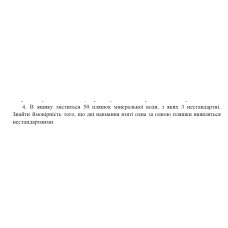 4. В ящику міститься 50 пляшок мінеральної води, з яких 3 нестандартні. Знайти ймовірність того, що дві навмання взяті одна за одною пляшки виявляться нестандартними. (07 Варіант)