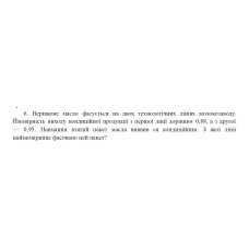 6. Вершкове масло фасується на двох технологічних лініях молокозаводу. Ймовірність виходу кондиційної продукції з першої лінії дорівнює 0,88, а з другої — 0,95. Навмання взятий пакет масла виявив ся кондиційним. З якої лінії найімовірніше фасовано цей пакет? (07 Варіант)