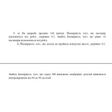 8. а) На авіарейс продано 144 квитки. Ймовірність того, що пасажир відмовиться від рейсу, дорівнює 0,1. Знайти ймовірність того, що рівно 14 пасажирів відмовляться від рейсу. б) Ймовірність того, що деталь не пройшла контролю якості, дорівнює 0,2. Знайти ймовірність того, що серед 300 випадково відібраних деталей виявляться неперевіреними від 60 до 90 деталей. (07 Варіант)