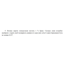 9. Велика партія електроламп містить 1 % браку. Скільки ламп потрібно відібрати з партії, щоб імовірність наявності серед них хоча б однієї бракованої була не менше 0,95? (07 Варіант)