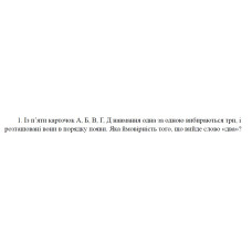 1. Із п’яти карточок А, Б, В, Г, Д навмання одна за одною вибираються три, і розташовані вони в порядку появи. Яка ймовірність того, що вийде слово «два»? (08 Варіант)