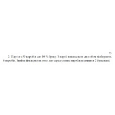 2. Партія з 50 виробів має 10 % браку. З партії випадковим способом відбирають 6 виробів. Знайти ймовірність того, що серед узятих виробів виявиться 2 браковані. (08 Варіант)