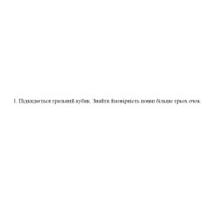 1. Підкидається гральний кубик. Знайти ймовірність появи більше трьох очок. (09 Варіант)