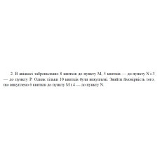 2. В авіакасі заброньовано 8 квитків до пункту М, 5 квитків — до пункту N і 3 — до пункту Р. Однак тільки 10 квитків були викуплені. Знайти ймовірність того, що викуплено 6 квитків до пункту М і 4 — до пункту N. (09 Варіант)