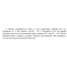 6. Вироби перевіряються одним із двох контролерів. Перший всти гає перевірити 60 % всіх виробів, другий — 40 %. Ймовірність того, що перший контролер пропустить нестандартний виріб, дорівнює 0,01, другий — 0,02. Взятий навмання виріб із маркою „стандарт” виявився нестандартним. Яка ймовірність того, що його пропустив другий контролер? (09 Варіант)