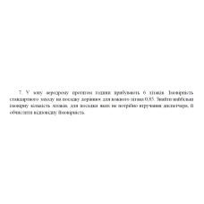 7. У зону аеродрому протягом години прибувають 6 літаків. Імовірність стандартного заходу на посадку дорівнює для кожного літака 0,85. Знайти найбільш імовірну кількість літаків, для посадки яких не потрібно втручання диспетчера, й обчислити відповідну ймовірність. (09 Варіант)