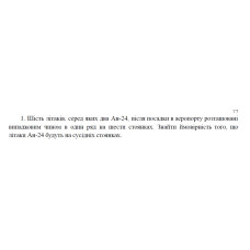 1. Шість літаків, серед яких два Ан-24, після посадки в аеропорту розташовані випадковим чином в один ряд на шести стоянках. Знайти ймовірність того, що літаки Ан-24 будуть на сусідніх стоянках. (10 Варіант)