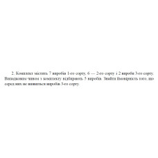 2. Комплект містить 7 виробів 1-го сорту, 6 — 2-го сорту і 2 вироби 3-го сорту. Випадковим чином з комплекту відбирають 5 виробів. Знайти ймовірність того, що серед них не виявиться виробів 3-го сорту. (10 Варіант)