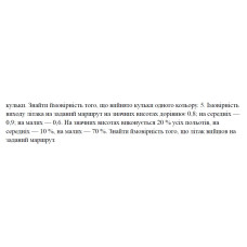 5. Імовірність виходу літака на заданий маршрут на значних висотах дорівнює 0,8; на середніх — 0,9; на малих — 0,6. На значних висотах виконується 20 % усіх польотів, на середніх — 10 %, на малих — 70 %. Знайти ймовірність того, що літак вийшов на заданий маршрут. (10 Варіант)