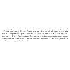 6. Три робітники виготовляють однотипні деталі, причому за зміну перший робітник виготовив у 1,5 разу більше, ніж другий, а другий в 1,8 разу менше, ніж третій. У середньому брак становить для першого робітника 4 %, для другого і третього — 1 % і 8 % відповідно. Виготовлені деталі розміщують в одному ящику. Навмання взята одна деталь із ящика виявилась бракованою. Яка ймовірність того, що її виготовив другий робітник? (10 Варіант)