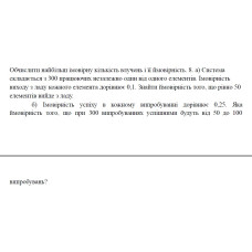 8. а) Система складається з 300 працюючих незалежно один від одного елементів. Імовірність виходу з ладу кожного елемента дорівнює 0,1. Знайти ймовірність того, що рівно 50 елементів вийде з ладу. б) Імовірність успіху в кожному випробуванні дорівнює 0,25. Яка ймовірність того, що при 300 випробуваннях успішними будуть від 50 до 100 випробувань? (10 Варіант)