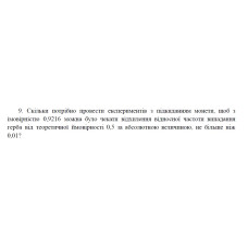 9. Скільки потрібно провести експериментів з підкиданням монети, щоб з імовірністю 0,9216 можна було чекати відхилення відносної частоти випадання герба від теоретичної ймовірності 0,5 за абсолютною величиною, не більше ніж 0,01? (10 Варіант)