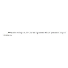 1. Обчислити ймовірність того, що дні народження 12 осіб припадають на різні місяці року. (11 Варіант)