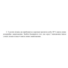 2. З десяти літаків, що прибувають в аеропорт протягом доби, 80 % мають повне комерційне завантаження. Знайти ймовірність того, що серед 5 випадковим чином узятих літаків тільки 4 мають повне завантаження. (11 Варіант)