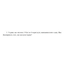 1. З урни, що містить 3 білі та 4 чорні кулі, навмання взято одну. Яка ймовірність того, що ця куля чорна? (12 Варіант)