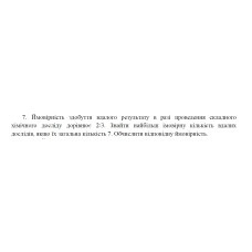7. Ймовірність здобуття вдалого результату в разі проведення складного хімічного досліду дорівнює 2/3. Знайти найбільш імовірну кількість вдалих дослідів, якщо їх загальна кількість 7. Обчислити відповідну ймовірність. (12 Варіант)