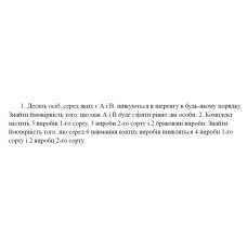 1. Десять осіб, серед яких є А і В, шикуються в шеренгу в будь-якому порядку. Знайти ймовірність того, що між А і В буде стояти рівно дві особи. (13 Варіант)