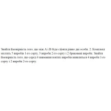 2. Комплект містить 5 виробів 1-го сорту, 3 вироби 2-го сорту і 2 браковані вироби. Знайти ймовірність того, що серед 6 навмання взятих виробів виявляться 4 вироби 1-го сорту і 2 вироби 2-го сорту. (13 Варіант)