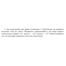 4. Для повідомлення про аварію встановлено 3 сигналізатори, які працюють незалежно один від одного. Ймовірність спрацьовування в разі аварії першого сигналізатора дорівнює 0,95, другого — 0,92, третього — 0,9. Знайти ймовірність того, що при аварії спрацюють хоча б два сигналізатори. (13 Варіант)