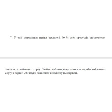 7. У разі додержання певної технології 90 % усієї продукції, виготовленої заводом, є найвищого сорту. Знайти найімовірнішу кількість виробів найвищого сорту в партії з 200 штук і обчислити відповідну ймовірність. (13 Варіант)