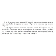 8. а) За статистичними даними 90 % рейсів в аеропорт А виконується без запізнення. Знайти ймовірність того, що зі 169 рейсів без запізнення буде виконано 150 рейсів. б) Верстат-автомат виготовляє однотипні деталі. Ймовірність того, що виготовлена одна деталь виявиться стандартною, є величиною сталою і дорівнює 0,95. За зміну верстатом було виготовлено 800 деталей. Яка ймовірність того, що стандартних деталей серед них буде від 720 до 780 штук? (13 Варіант)