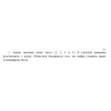 1. Задано множину цілих чисел {1, 2, 3, 4, 5}. Її елементи навмання розставляють у рядок. Обчислити ймовірність того, що цифри утворять парне п’ятицифрове число. (14 Варіант)