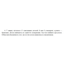 4. У ящику міститься 15 однотипних деталей. Із них 9 стандартні, а решта — браковані. Деталі виймають по одній без повернення. Так було вийнято три деталі. Обчислити ймовірність того, що ці три деталі виявляться стандартними. (14 Варіант)