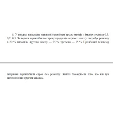 6. У продаж надходять однакові телевізори трьох заводів з імовір ностями 0,3; 0,2; 0,5. За термін гарантійного строку продукція першого заводу потребує ремонту в 20 % випадків, другого заводу — 25 %, третього — 15 %. Придбаний телевізор витримав гарантійний строк без ремонту. Знайти ймовірність того, що він був виготовлений другим заводом. (14 Варіант)