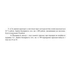 8. а) За даними аеропорту в листопаді через метеорологічні умови відкладається 10 % рейсів. Знайти ймовірність того, що з 400 рейсів, запланованих на листопад, будуть відкладені 50 рейсів. б) Ймовірність виходу з ладу кожного приладу при перевірці на надійність дорівнює 0,2. Знайти ймовірність того, що зі 100 перевірених приладів вийдуть з ладу від 14 до 26. (14 Варіант)